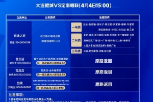 为满足球迷朋友们的观赛需求，大连鲲城推出球迷大巴服务