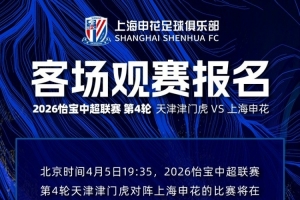 2026怡宝中超联赛第4轮 天津津门虎VS上海申花 客场观赛报名