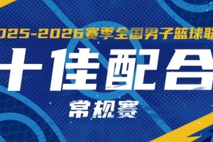 无限 我的城｜2025-2026赛季NBL常规赛十佳配合