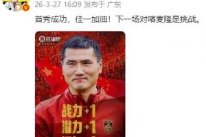 詹俊转发直播吧海报祝贺邵佳一：首秀成功，佳一加油！ ​​