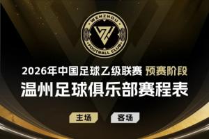 官方：足协杯第二轮，温州对阵大连可为的比赛调整为4月19日进行