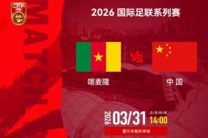 挑战非洲雄狮！国足时隔11年再战非洲球队 2015年曾1-1绝平突尼斯