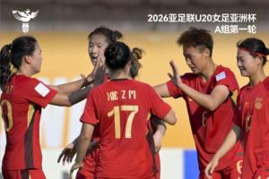 中国U-20女足3比0取胜越南U-20女足，取得本届赛事开门红
