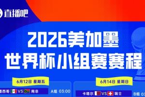 2026世界杯小组赛赛程：揭幕战6月12日3点，阿根廷6月17日9点首战