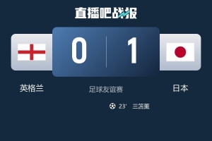 高空作业！英格兰vs日本最后15分钟，3次射正是利用角球发起攻势