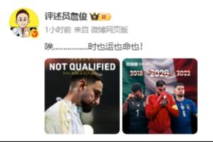意大利再次出局！詹俊：唉.................时也运也命也！