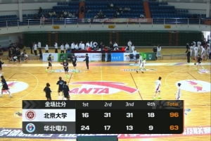北京大学大胜华北电力迎来2连胜！王浩霖24+6 于海跃空砍37+6