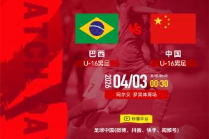 2026法国蒙太古杯男足赛第二轮 巴西U-16男足 VS 中国U-16男足