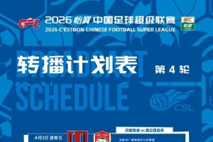 中超第4轮转播计划：CCTV16播海港vs玉昆，CCTV5+播浙江vs铜梁龙