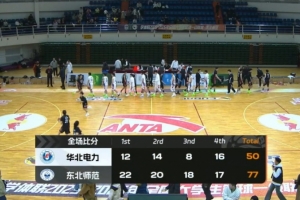 东北师大大胜送华北电力四连败 罗俊翔14+8 于海跃19+7+6