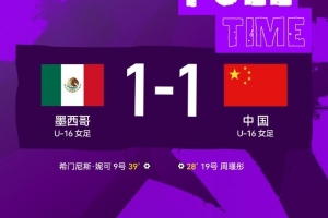 U16女足将与日本队争夺冠军！北青：根据小组排名追对进行排位赛