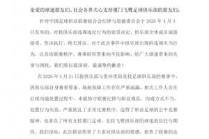 厦门飞鹭回应试图送礼被罚：致歉！诚恳接受，工作人员处置失范