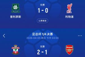 英冠不好惹去年英超第1足总杯负普利茅斯，今年英超第1负圣徒