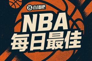 【直播吧评选】4月5日NBA最佳球员