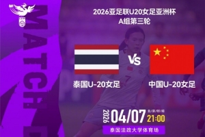 2026年4月7日21:00U20女足亚洲杯A组 泰国U-20女足VS中国U-20女足