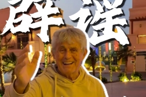 苗原：米卢原计划这周要到西安，这事没成行然后就被传人不在了