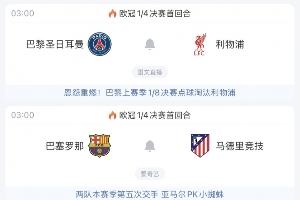 欧冠1/4决赛明日3点再战！巴黎利物浦“恩怨局”，巴萨马竞五番战