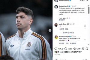 巴尔韦德社媒鼓励球队：比赛结果未达预期，但我们坚信能扭转局面