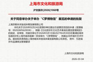 上海市文化和旅游局批复：同意5月至明年4月举办“C罗博物馆”