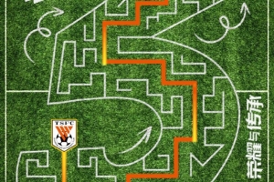 赛前海报|穿迷越障  行则将至