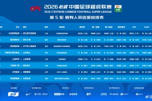 博主：本轮中超有两位新裁判，分别执法英博vs浙江、新鹏城vs玉昆