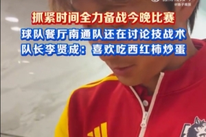 球衣像“番茄炒蛋”？南通队长李贤成：配色有点像，喜欢吃！
