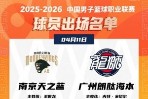 同曦VS广州大名单!杰曼·科尔(J.Cole)将迎来首秀!