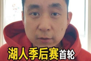 解说:目前来看 森林狼和火箭里湖人首轮打火箭稍微好打一点