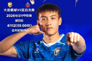 中国足球甲级联赛第4轮:大连鲲城VS延边龙鼎4月12日15:00开赛