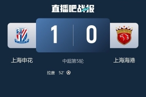 记者谈海港:一夜回到2013年第一次踢德比的实力,输1个不错了