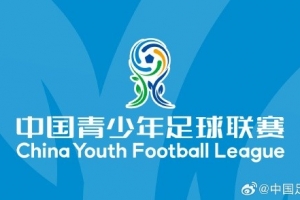 足协召开第五届中青赛区域联赛赛风赛纪和赛事安全专题工作会议