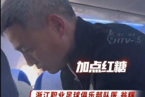 万米高空的帮助！浙江队返程航班上一旅客突发不适，队医起身协助