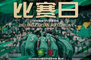 中超第五轮赛事预告:北京国安VS成都蓉城,4月12日19:35