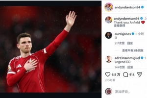 赛季末将离队！罗伯逊社媒晒谢场照片：谢谢你，安菲尔德