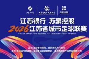 澎湃:新一年的“苏超”比预想中来得更精彩,门票依然一票难求