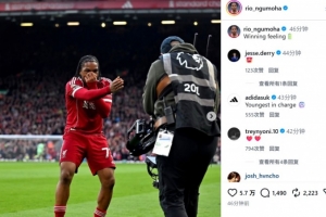 世界波首开纪录！17岁恩古莫哈社媒晒庆祝照：胜利的感觉！