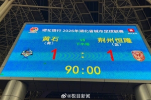 2026年“楚超”揭幕战黄石队主场迎战荆州队，最终两队1-1战平