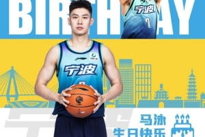真挚的祝福！祝宁波男篮球员马泳28岁生日快乐！