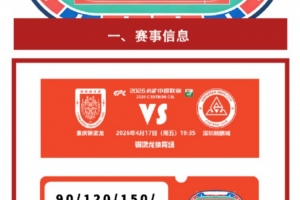 继续在铜梁作战！铜梁龙发布第6轮票务公告：票价90元-300元