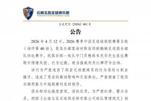 飞踹座椅染红！玉昆官方：门将教练米克尔造成恶劣影响，罚款2万