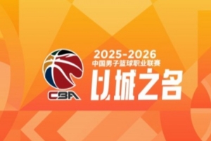 CBA第38轮:辽宁战胜山东 广东力克广厦 上海击败北京 四川38连败