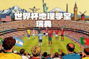 世界杯地理学堂：瑞典的国名音译，也来自中国东南方言