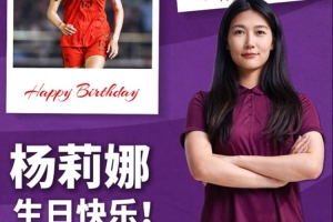 玫瑰在绿茵绽放，你在中场扛起攻防。祝杨莉娜生日快乐！