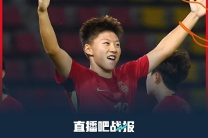 晋级世青赛！中国U20女足主帅：我们踢得很好 比赛结束后如释重负