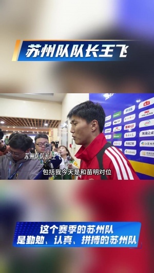 苏超苏州队队长王飞:开门红是对这段时间付出努力的回报