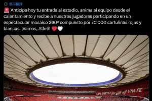 马竞官方:请球迷在对阵巴萨时提前入场,组成大型TIFO迎接球员