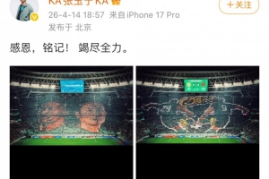 战蓉城赛前国安球迷打出TIFO,张玉宁社媒晒照致谢:感恩,铭记!