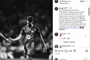 埃里克·加西亚:我们与欧冠梦想擦肩而过,将一次次尝试直到夺冠