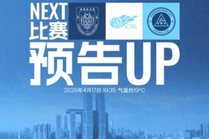 不屈之后,再上征途!4月17日19:35深圳新鹏城客场对阵重庆铜梁龙