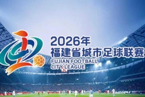 福厦对决！闽超开幕式完整流程：19日19点开场，明星演出球队亮相